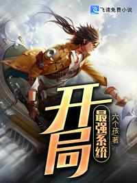 開局最強系統