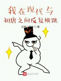 我在現代與初唐之間反復橫跳