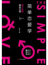 簡單戀愛學