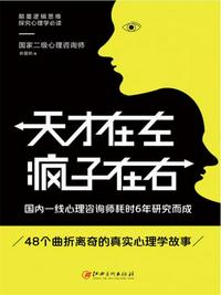 讀美文庫——天才在左瘋子在右