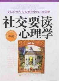 社交要讀心理學(xué):交際應(yīng)酬與為人處世中的心理策略