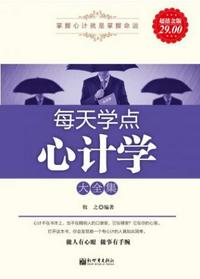每天學(xué)點心計學(xué)大全集