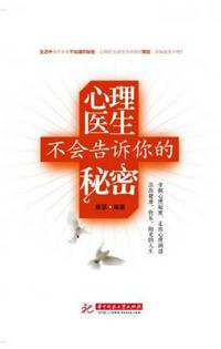 心理醫生不會告訴你的秘密