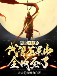 西游：讓你代管花果山，全成圣了？