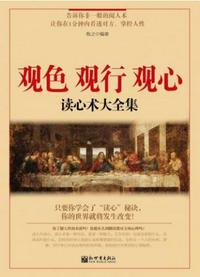 觀色 觀行 觀心：讀心術(shù)大全集