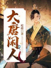 大唐閑人