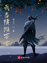 我當(dāng)橫推萬(wàn)古