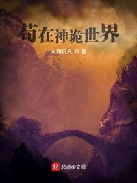 茍在神詭世界