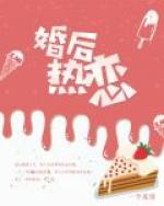 婚后熱戀