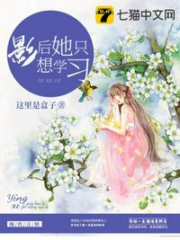影后她只想學習