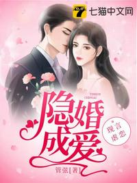 隱婚成愛