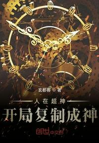 人在超神開局復制成神