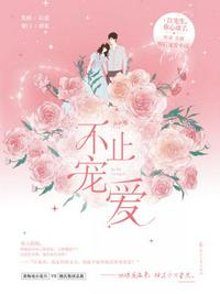 不止寵愛(ài)