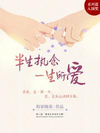 半生執(zhí)念，一生所愛
