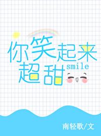 你笑起來超甜
