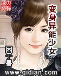 變身異能少女