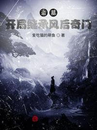 盜墓：繼承王也，開(kāi)局云南蟲(chóng)谷