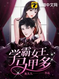 學(xué)霸女王馬甲多