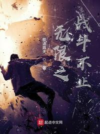 無限之戰斗不止