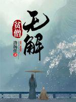 貧僧無解