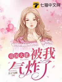 帝國大佬被我氣炸了