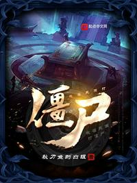 我在民國(guó)打僵尸