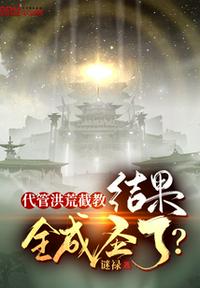 代管洪荒截教，結(jié)果全成圣了？