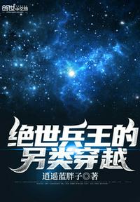 絕世兵王的另類(lèi)穿越