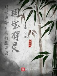 對話古今：我打造節目，國寶有靈