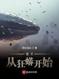 諸天從狂蟒開(kāi)始