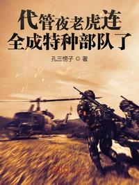 代管夜老虎連，全成特種部隊了