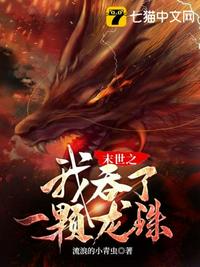 末世之我吞了一顆龍珠