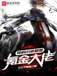 我的小弟都是氪金大佬（同學(xué)，要來(lái)個(gè)系統(tǒng)嗎）