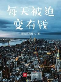 每天被迫變有錢