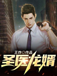 圣醫龍婿