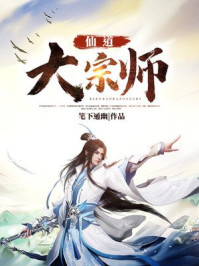 仙道大宗師