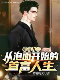 重回九二：從泡面開(kāi)始的首富人生