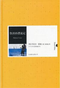 魯濱遜漂流記