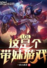 LOL：這是個帶妹游戲！