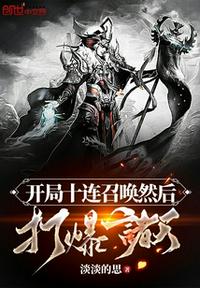 開局十連召喚然后打爆諸天