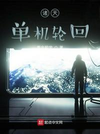 諸天單機(jī)輪回