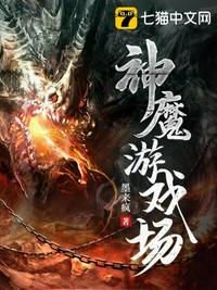 神魔游戲場