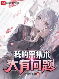 我的采集術大有問題
