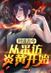 對話古今：從采訪炎黃開始