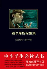 福爾摩斯探案集（中小學生必讀叢書）