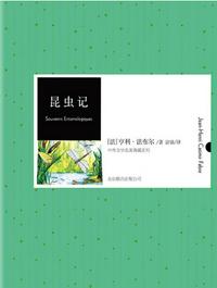 昆蟲記