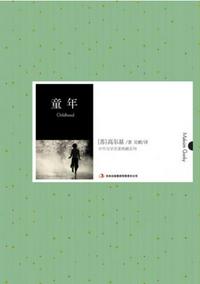 童年（中外文學名典藏系列）