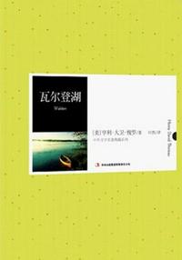 瓦爾登湖（中外文學名典藏系列）