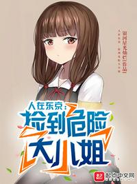 人在東京，撿到危險大小姐