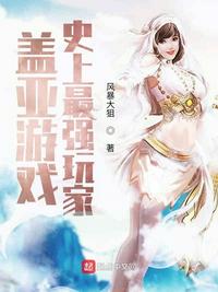 蓋亞游戲:史上最強玩家